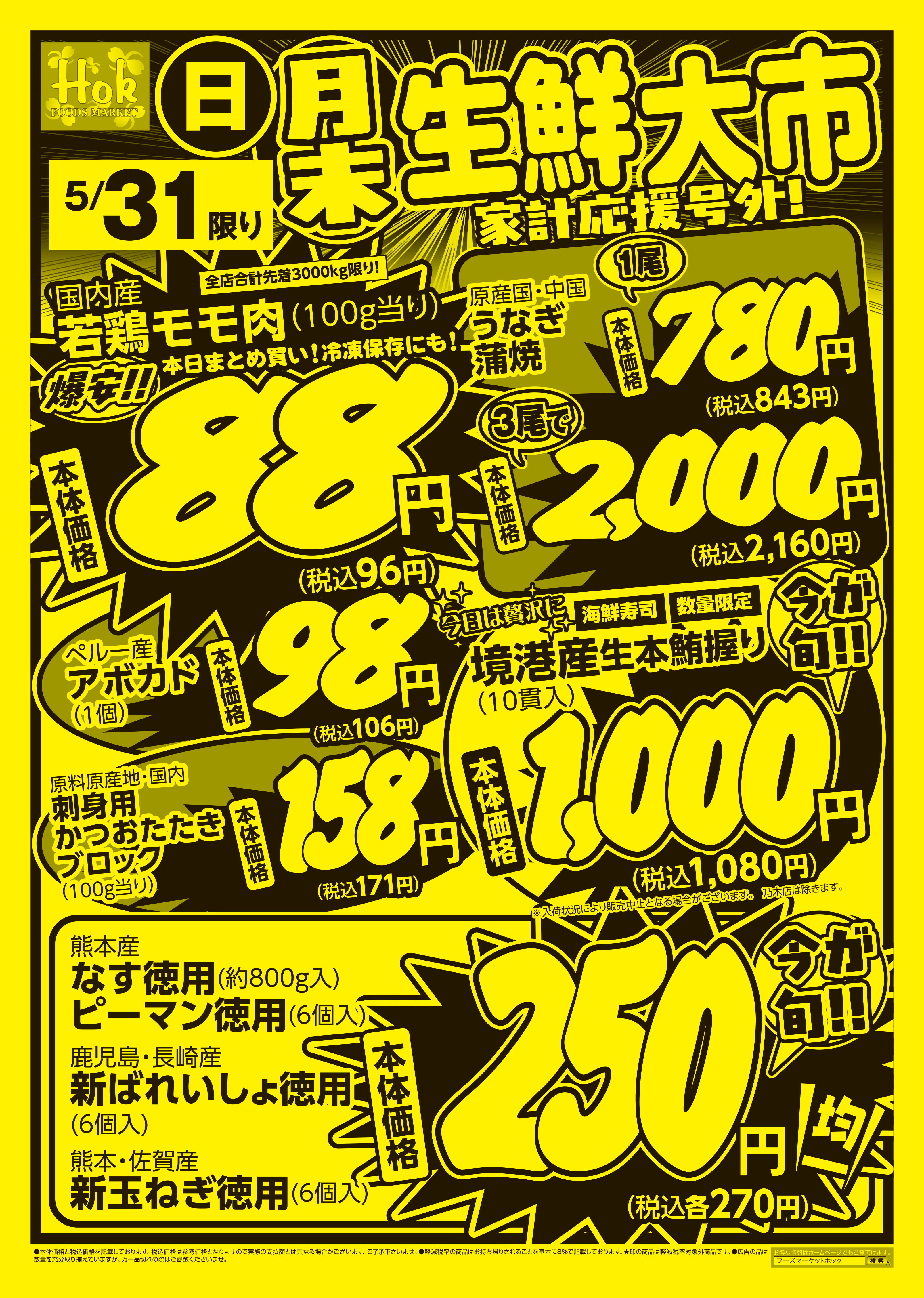 チラシ一覧 | 株式会社フーズマーケットホック